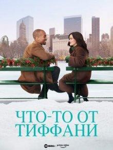 Что-то от Тиффани / Something from Tiffany's (2022) смотреть онлайн бесплатно в отличном качестве