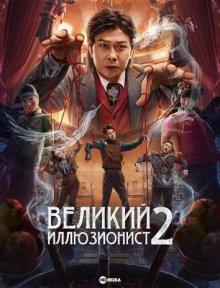 Великий иллюзионист 2 / The Great Illusionist 2 (2022) смотреть онлайн бесплатно в отличном качестве