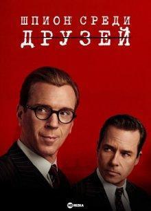 Шпион среди друзей (A Spy Among Friends) 2022 года смотреть онлайн бесплатно в отличном качестве. Постер