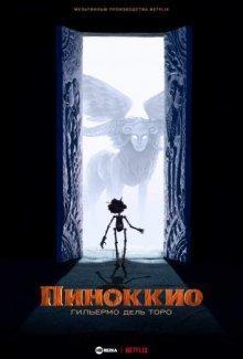 Пиноккио Гильермо дель Торо / Pinocchio (2022) смотреть онлайн бесплатно в отличном качестве