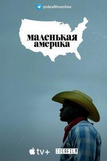 Маленькая Америка (Little America)  года смотреть онлайн бесплатно в отличном качестве. Постер