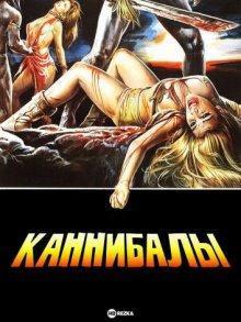 Каннибалы / Cannibal ferox (1981) смотреть онлайн бесплатно в отличном качестве