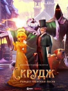 Скрудж: Рождественская песнь / Scrooge: A Christmas Carol (2022) смотреть онлайн бесплатно в отличном качестве