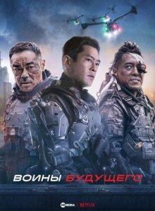 Воины будущего / Warriors of Future (2022) смотреть онлайн бесплатно в отличном качестве