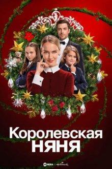 Королевская няня (The Royal Nanny) 2022 года смотреть онлайн бесплатно в отличном качестве. Постер