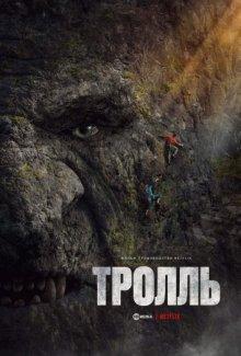 Тролль / Troll (2022) смотреть онлайн бесплатно в отличном качестве