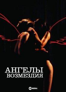 Ангелы возмездия (Les anges exterminateurs) 2006 года смотреть онлайн бесплатно в отличном качестве. Постер