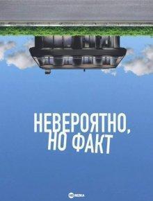 Невероятно, но факт / Incroyable mais vrai (2022) смотреть онлайн бесплатно в отличном качестве