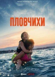 Пловчихи / The Swimmers (2022) смотреть онлайн бесплатно в отличном качестве