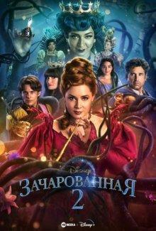 Зачарованная 2 / Disenchanted (2022) смотреть онлайн бесплатно в отличном качестве