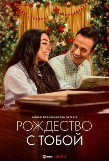 Рождество с тобой (Christmas with You) 2022 года смотреть онлайн бесплатно в отличном качестве. Постер