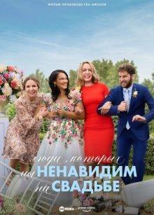 Люди, которых мы ненавидим на свадьбе (The People We Hate at the Wedding) 2022 года смотреть онлайн бесплатно в отличном качестве. Постер