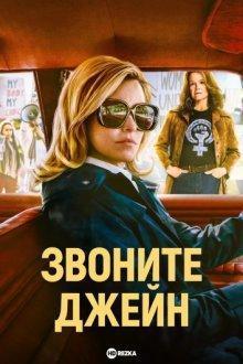 Звоните Джейн / Call Jane (2022) смотреть онлайн бесплатно в отличном качестве