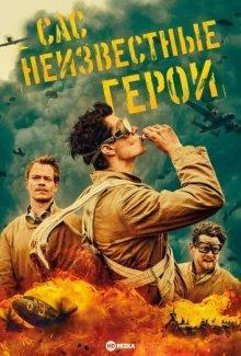 САС: Неизвестные герои / SAS Rogue Heroes (2022) смотреть онлайн бесплатно в отличном качестве