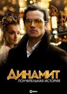 Динамит: Поучительная история / Addiction: A 60's Love Story () смотреть онлайн бесплатно в отличном качестве