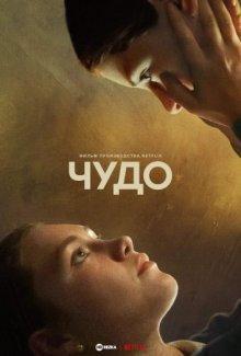 Чудо / The Wonder (2022) смотреть онлайн бесплатно в отличном качестве