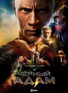 Чёрный Адам / Black Adam (2022) смотреть онлайн бесплатно в отличном качестве