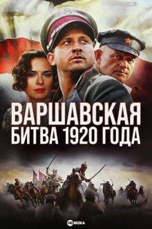 Варшавская битва 1920 года (1920 Bitwa Warszawska) 2011 года смотреть онлайн бесплатно в отличном качестве. Постер