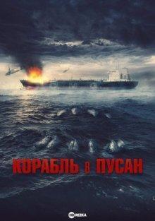 Корабль в Пусан (Neukdaesanyang) 2022 года смотреть онлайн бесплатно в отличном качестве. Постер