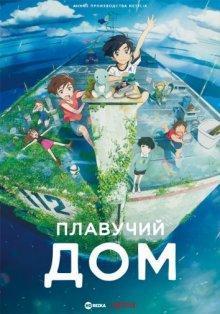 Плавучий дом / Ame wo Tsugeru Hyouryuu Danchi (2022) смотреть онлайн бесплатно в отличном качестве