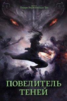 Повелитель теней (Shadow Master) 2022 года смотреть онлайн бесплатно в отличном качестве. Постер