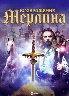 Возвращение Мерлина / Merlin: The Return (2000) смотреть онлайн бесплатно в отличном качестве