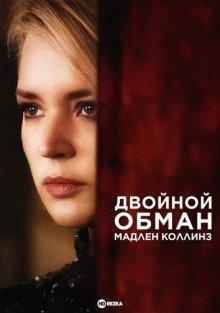 Двойной обман Мадлен Коллинз / Madeleine Collins (2021) смотреть онлайн бесплатно в отличном качестве