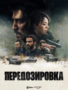 Передозировка / Overdose (2022) смотреть онлайн бесплатно в отличном качестве