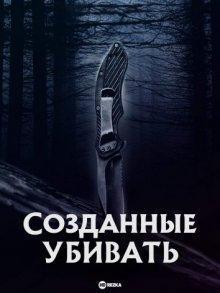 Созданные убивать (Built to Kill)  года смотреть онлайн бесплатно в отличном качестве. Постер