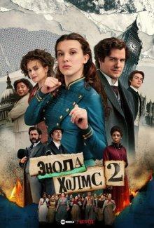 Энола Холмс 2 / Enola Holmes 2 (2022) смотреть онлайн бесплатно в отличном качестве