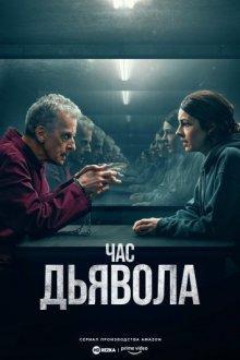 Час дьявола / The Devil's Hour (2022) смотреть онлайн бесплатно в отличном качестве