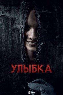 Улыбка / Smile (2022) смотреть онлайн бесплатно в отличном качестве