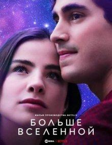 Больше Вселенной / Depois do Universo (2022) смотреть онлайн бесплатно в отличном качестве