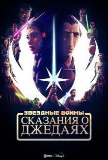 Звёздные войны: Сказания о джедаях (Tales of the Jedi) 2022 года смотреть онлайн бесплатно в отличном качестве. Постер