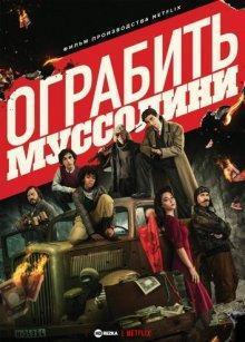 Ограбить Муссолини (Rapiniamo il Duce) 2022 года смотреть онлайн бесплатно в отличном качестве. Постер