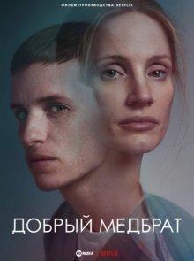 Добрый медбрат (The Good Nurse) 2022 года смотреть онлайн бесплатно в отличном качестве. Постер