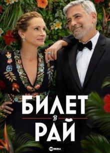 Билет в рай (Ticket to Paradise) 2022 года смотреть онлайн бесплатно в отличном качестве. Постер