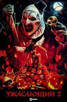 Ужасающий 2 / Terrifier 2 (2022) смотреть онлайн бесплатно в отличном качестве