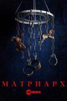 Матриарх / Matriarch (2018) смотреть онлайн бесплатно в отличном качестве