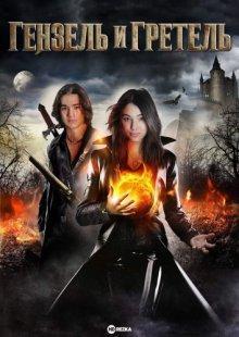 Гензель и Гретель (Hansel & Gretel: Warriors of Witchcraft)  года смотреть онлайн бесплатно в отличном качестве. Постер