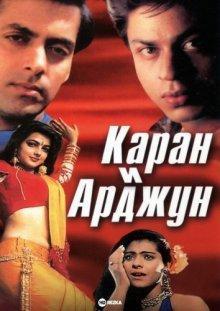 Каран и Арджун / Karan Arjun (None) смотреть онлайн бесплатно в отличном качестве