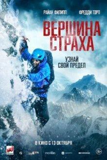 Вершина страха / Summit Fever (2022) смотреть онлайн бесплатно в отличном качестве