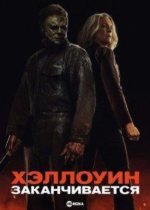 Хэллоуин заканчивается / Halloween Ends (2022) смотреть онлайн бесплатно в отличном качестве