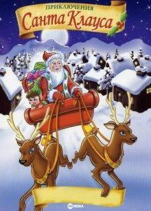 Приключения Санта Клауса / The Life & Adventures of Santa Claus (2000) смотреть онлайн бесплатно в отличном качестве