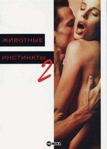 Животные инстинкты 2 / Animal Instincts II (None) смотреть онлайн бесплатно в отличном качестве