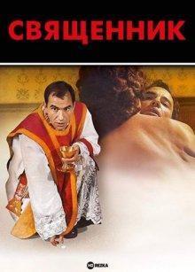 Священник (El sacerdote) 1978 года смотреть онлайн бесплатно в отличном качестве. Постер