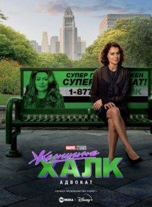 Женщина-Халк: Адвокат (She-Hulk: Attorney at Law) 2022 года смотреть онлайн бесплатно в отличном качестве. Постер