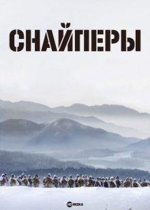 Снайперы (Ju ji shou) 2022 года смотреть онлайн бесплатно в отличном качестве. Постер