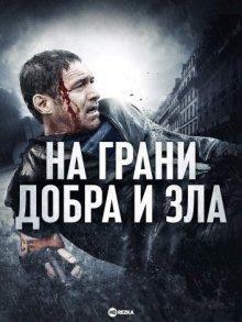 На грани добра и зла / Borderline (2014) смотреть онлайн бесплатно в отличном качестве