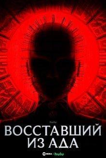 Восставший из ада / Hellraiser (2022) смотреть онлайн бесплатно в отличном качестве